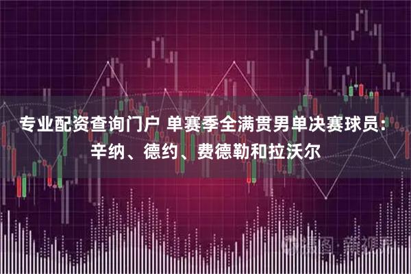 专业配资查询门户 单赛季全满贯男单决赛球员: 辛纳、德约、费德勒和拉沃尔