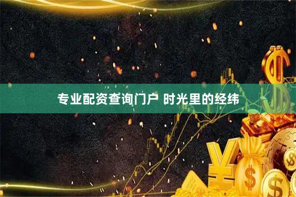 专业配资查询门户 时光里的经纬