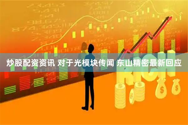 炒股配资资讯 对于光模块传闻 东山精密最新回应